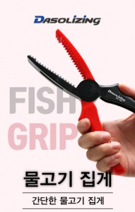 다솔라이징 물고기 집게 프로모션
