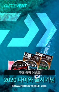 다이와 2020 태클 출시기념 증정 이벤트