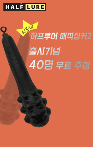 하프루어 매직싱커2 출시기념 쿠폰 증정 이벤트