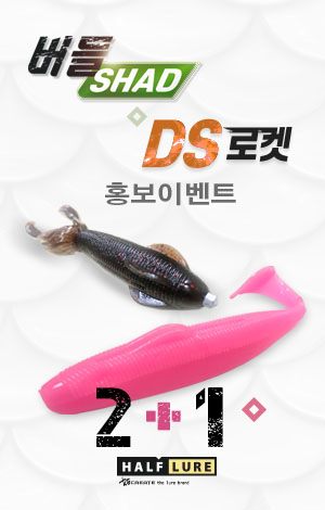 하프루어 소프트루어웜 출시기념 2+1 홍보이벤트