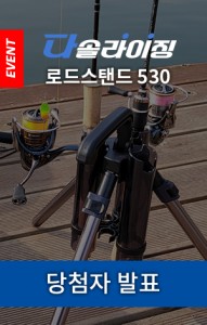 [이벤트] 체험단모집 - 다솔라이징 로드스탠드 530