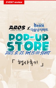 아로스 팝업스토어 이벤트 후기