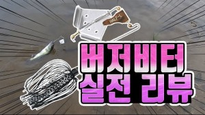 버저비터 버즈베이트 사용 실전리뷰